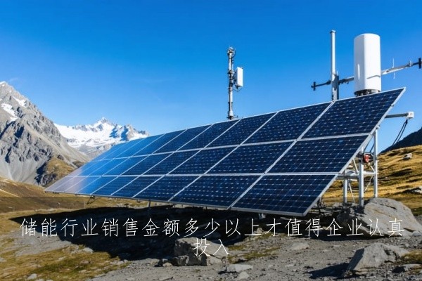 储能行业销售金额多少以上才值得企业认真投入