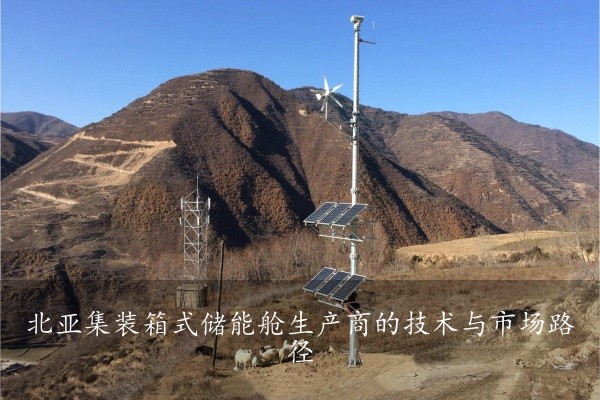 北亚集装箱式储能舱生产商的技术与市场路径